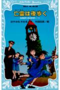 亡霊（ゴースト）は夜歩く