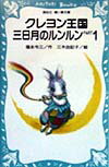 クレヨン王国三日月のルンルン（part　1）