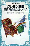 クレヨン王国三日月のルンルン（part　2）
