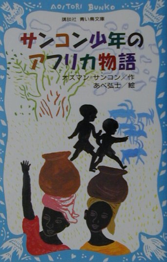 サンコン少年のアフリカ物語