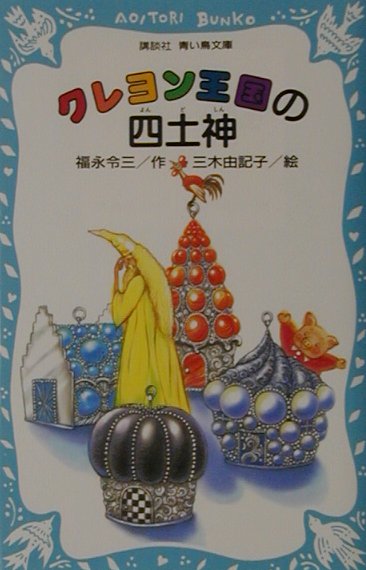 クレヨン王国の四土神