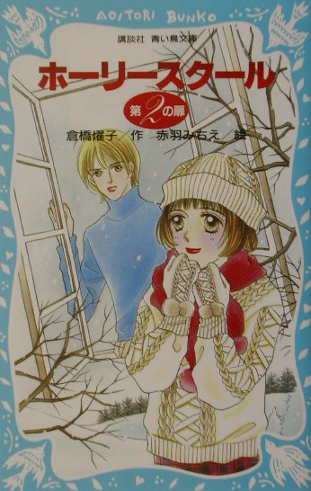 ホーリースクール（第2の扉）