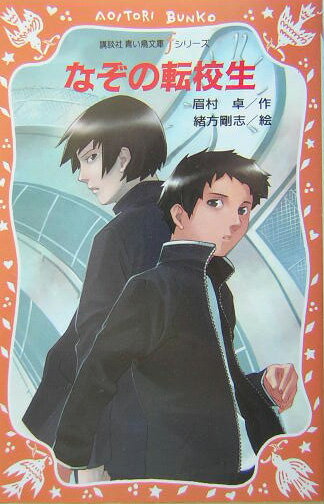 なぞの転校生