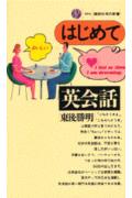 はじめての英会話