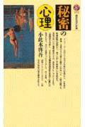 秘密の心理