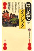 はじめてのクラシック