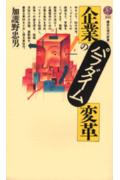 企業のパラダイム変革