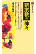 新宗教の神々
