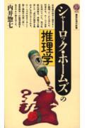 シャ-ロック・ホ-ムズの推理学の表紙