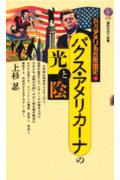 新書アメリカ合衆国史（3）
