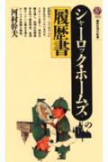シャーロック・ホームズの履歴書の表紙