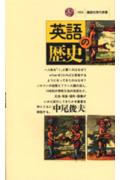 英語の歴史 (講談社現代新書) [ 中尾 俊夫 ]の商品画像