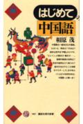 はじめての中国語 （講談社現代新書） [ 相原 茂 ]