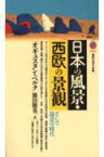 日本の風景・西欧の景観　そして造景の時代 （講談社現代新書） [ オギュスタン・ベルク ]