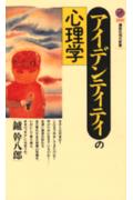 アイデンティティの心理学 （講談社現代新書） 