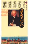 J・S・バッハ