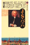眠れぬ夜に「ゴルトベルク変奏曲」。謎をはらんだ「フーガの技法」。最高傑作「マタイ受難曲」…。平易と優美の時代に抗い、生と死の問題を見つめ続けた最後の音楽職人Ｊ・Ｓ・バッハ。人間を超え、神に向けられた彼の視線は、音楽をも「超える」。豊富な資料と自筆譜に加え、名盤・名曲案内まで備えた決定版バッハ入門。