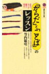 「からだ」と「ことば」のレッスン （講談社現代新書） [ 竹内 敏晴 ]