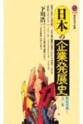 日本の企業発展史