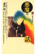 悪魔の話