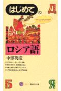 はじめてのロシア語
