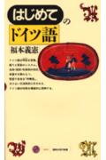 ドイツ語は明快な言語。綴りと発音のシステム、名詞・冠詞・形容詞の対応、単語や文章のもつ、堅固で自在な「粋構造」。ほどよい文法秩序に示される、ドイツ語の性格を構造的に理解する。