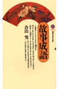 故事成語