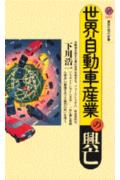 世界自動車産業の興亡