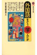 外国語をどう学んだか