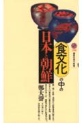 食文化の中の日本と朝鮮