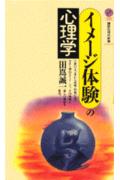 イメ-ジ体験の心理学