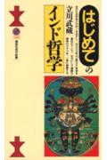 はじめてのインド哲学の表紙