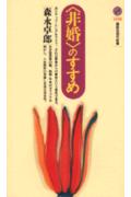 〈非婚〉のすすめ