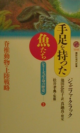 手足を持った魚たち