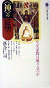 〈神〉の証明