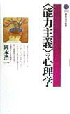 〈能力主義〉の心理学