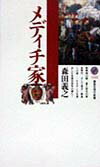 メディチ家 （講談社現代新書） [ 森田 義之 ]