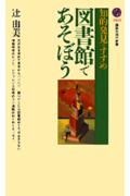 図書館であそぼう