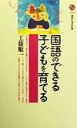 国語のできる子どもを育てる （講談社現代新書） 