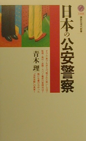 日本の公安警察 （講談社現代新書） [ 青木 理 ]