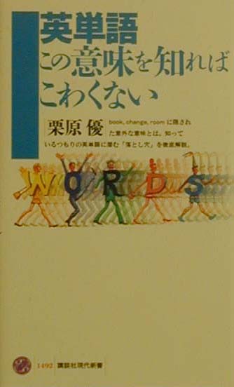 英単語この意味を知ればこわくない