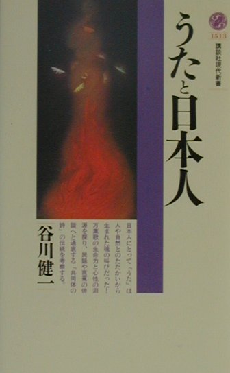 うたと日本人