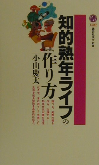 知的熟年ライフの作り方