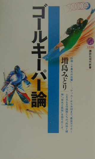 ゴールキーパー論