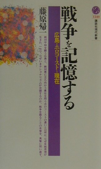 戦争を記憶する　広島・ホロコーストと現在 （講談社現代新書） [ 藤原 帰一 ]