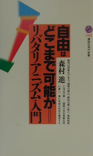 自由はどこまで可能か＝リバタリアニズム入門 （講談社現代新書） [ 森村 進 ]