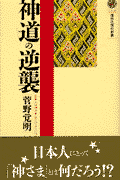 神道の逆襲