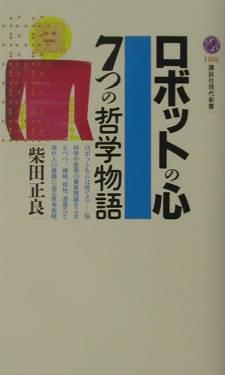 ロボットの心ー7つの哲学物語