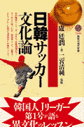 日韓サッカー文化論