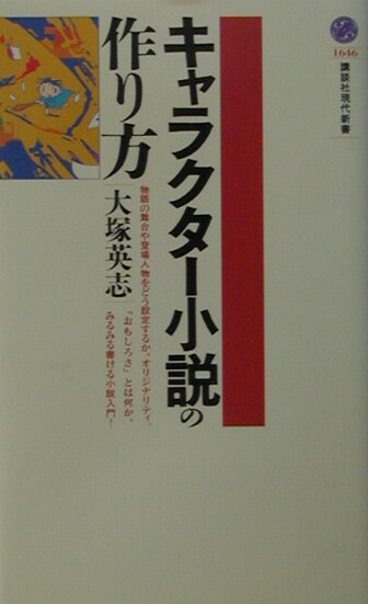 キャラクター小説の作り方